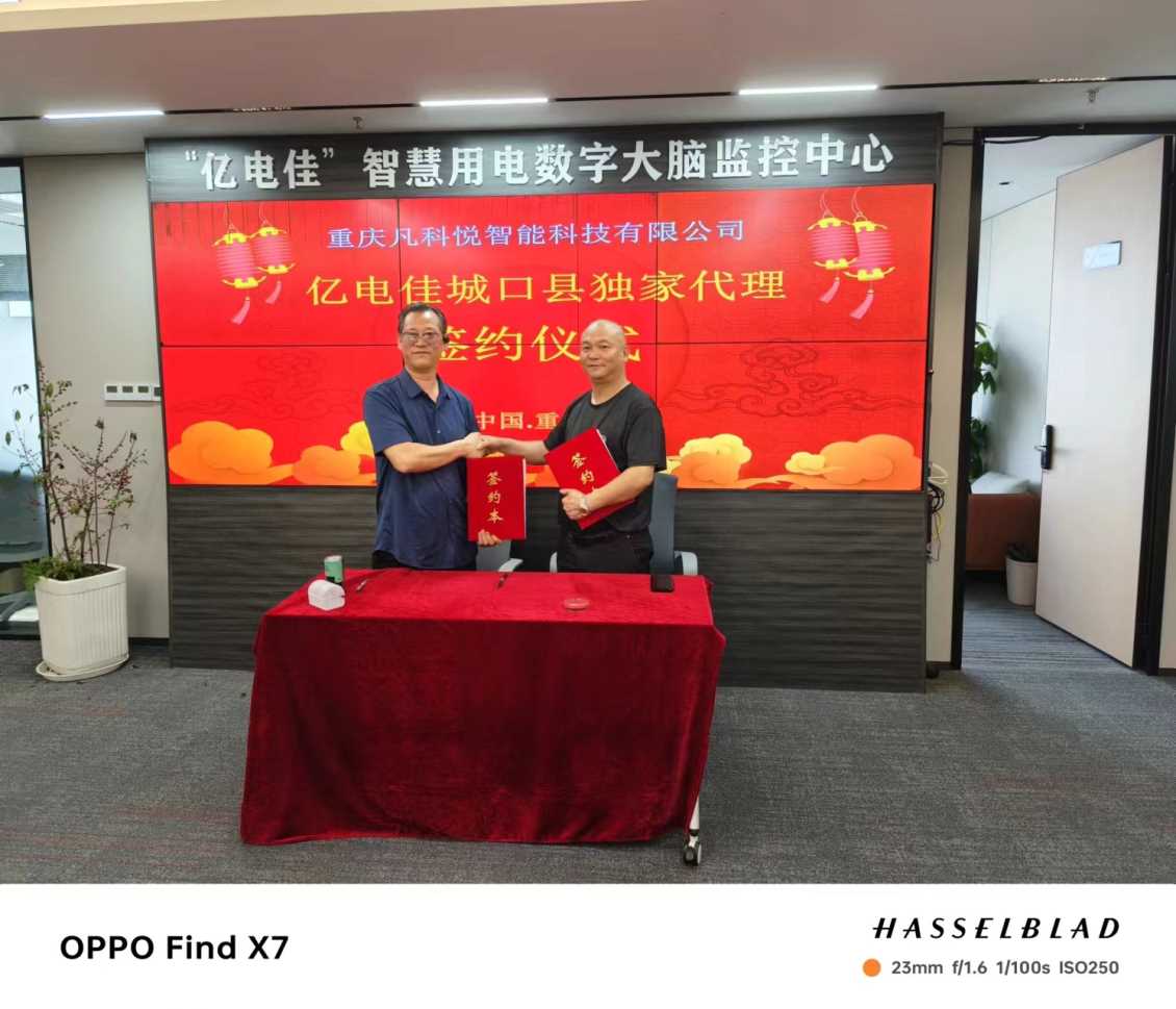 重庆众福科技公司正式签约亿电佳产品代理